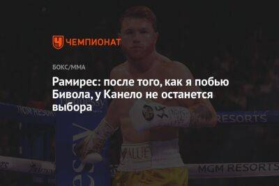 Дмитрий Биволый - Альварес Канело - Рамирес Хильберто - Рамирес: после того, как я побью Бивола, у Канело не останется выбора - championat.com - Россия - Мексика - Киргизия