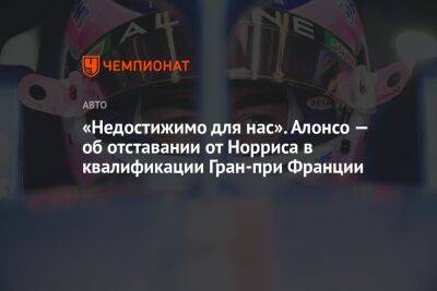 Фернандо Алонсо - Ландо Норрис - «Недостижимо для нас». Алонсо — об отставании от Норриса в квалификации Гран-при Франции - championat.com - Австрия - Франция