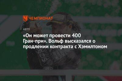 Льюис Хэмилтон - Вольф Тото - «Он может провести 400 Гран-при». Вольф высказался о продлении контракта с Хэмилтоном - championat.com - Франция