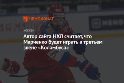 Кирилл Марченко - Владислав Гавриков - Автор сайта НХЛ считает, что Марченко будет играть в третьем звене «Коламбуса» - championat.com - Россия