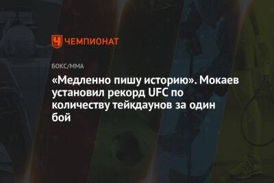 Мухаммад Мокаев - «Медленно пишу историю». Мокаев установил рекорд UFC по количеству тейкдаунов за один бой - championat.com - Англия