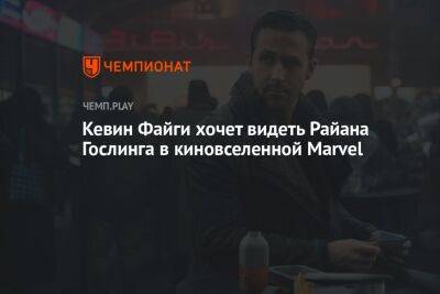 Кевин Файг - Кевин Файги хочет видеть Райана Гослинга в киновселенной Marvel - championat.com