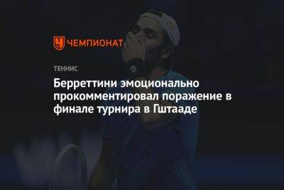Каспер Рууд - Маттео Берреттини - Берреттини эмоционально прокомментировал поражение в финале турнира в Гштааде - championat.com - Норвегия - Швейцария - Италия
