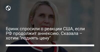 Бринк спросили о реакции США, если РФ продолжит аннексию. Сказала – хотим "поднять цену" - liga.net - Россия - США - Украина - Крым - Херсонская обл.