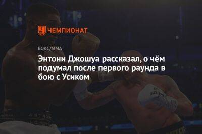 Александр Усик - Энтони Джошуа - Энтони Джошуа рассказал, о чём подумал после первого раунда в бою с Усиком - championat.com - Англия