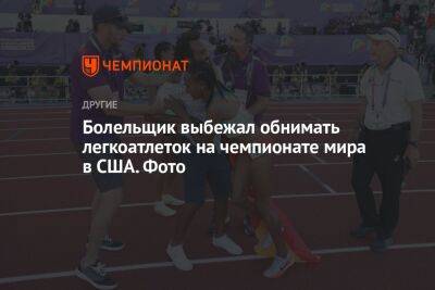 Болельщик выбежал обнимать легкоатлеток на чемпионате мира в США. Фото - championat.com - США - Эфиопия