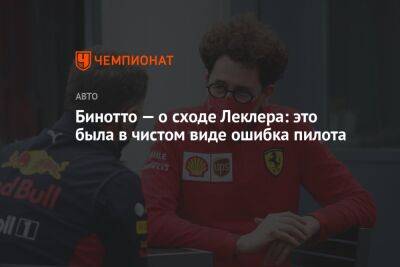 Шарль Леклер - Бинотто — о сходе Леклера: это была в чистом виде ошибка пилота - championat.com - Франция - Венгрия