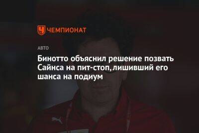 Маттиа Бинотто - Карлос Сайнс - Бинотто объяснил решение позвать Сайнса на пит-стоп, лишивший его шанса на подиум - championat.com - Франция