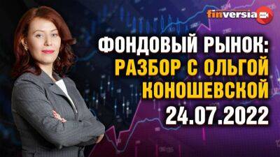 Фондовый рынок: разбор с Ольгой Коношевской - 24.07.2022 - smartmoney.one - Россия - Китай - Турция - Япония - Мексика - Индия