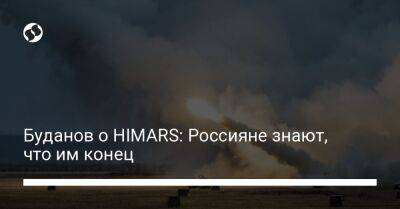 Кирилл Буданов - Буданов о HIMARS: Россияне знают, что им конец - liga.net - Россия - США - Украина - Washington
