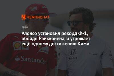 Фернандо Алонсо - Алонсо установил рекорд Ф-1, обойдя Райкконена, и угрожает ещё одному достижению Кими - championat.com - Франция - Голландия