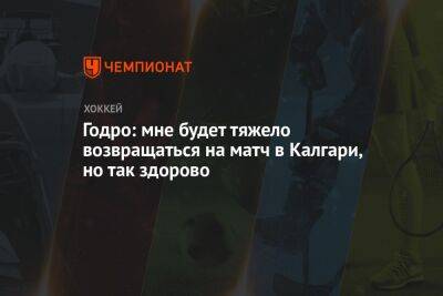 Джон Годро - Годро: мне будет тяжело возвращаться на матч в Калгари, но так здорово - championat.com