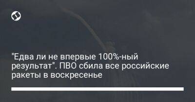 Юрий Игнат - "Едва ли не впервые 100%-ный результат". ПВО сбила все российские ракеты в воскресенье - liga.net - Россия - Украина - Курская обл. - Хмельницкая обл.