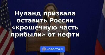 Виктория Нуланд - Нуланд призвала оставить России «крошечную часть прибыли» от нефти - smartmoney.one - Россия - США - Япония