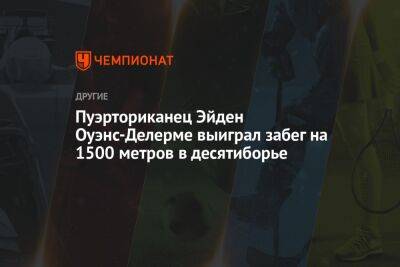 Пуэрториканец Эйден Оуэнс-Делерме выиграл забег на 1500 метров в десятиборье - championat.com - США - Германия - штат Орегон - Кения - Эфиопия