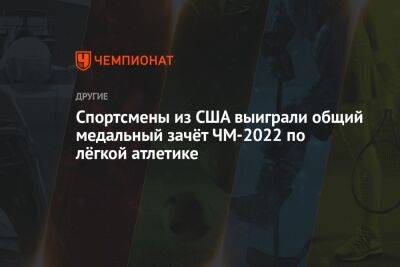 Спортсмены из США выиграли общий медальный зачёт ЧМ-2022 по лёгкой атлетике - championat.com - Россия - США - Катар - Доха - штат Орегон - Кения - Эфиопия - Ямайка