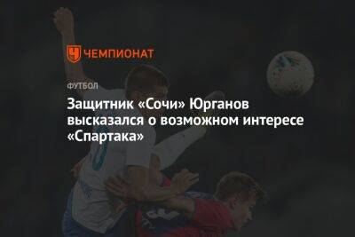 Защитник «Сочи» Юрганов высказался о возможном интересе «Спартака» - championat.com - Москва - Сочи - Тамбов