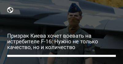 Lego - Призрак Киева хочет воевать на истребителе F-16: Нужно не только качество, но и количество - liga.net - Украина - Киев