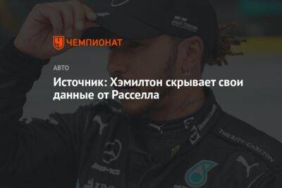 Льюис Хэмилтон - Джордж Расселл - Источник: Хэмилтон скрывает свои данные от Расселла - championat.com - Франция - Бахрейн