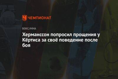 Шон Стрикленд - Херманссон попросил прощения у Кёртиса за своё поведение после боя - championat.com