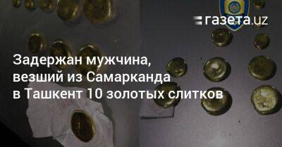 Задержан мужчина, везший из Самарканда в Ташкент 10 золотых слитков - gazeta.uz - Узбекистан - Ташкент