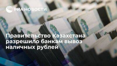 Правительство Казахстана разрешило банкам вывезти за рубеж наличные рубли - smartmoney.one - США - Казахстан