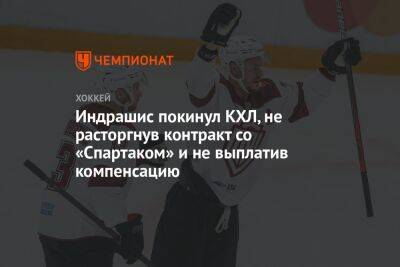 Индрашис покинул КХЛ, не расторгнув контракт со «Спартаком» и не выплатив компенсацию - championat.com - Москва - Россия - Германия - Латвия