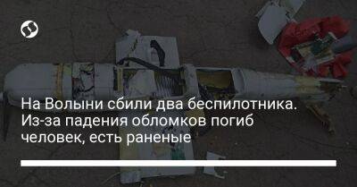 Юрий Погуляйко - На Волыни сбили два беспилотника. Из-за падения обломков погиб человек, есть раненые - liga.net - Украина