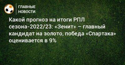 Джо Байден - Какой прогноз на итоги РПЛ сезона-2022/23: «Зенит» – главный кандидат на золото, победа «Спартака» оценивается в 9% - bombardir.ru - Россия - США