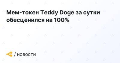 Мем-токен Teddy Doge за сутки обесценился на 100% - forklog.com