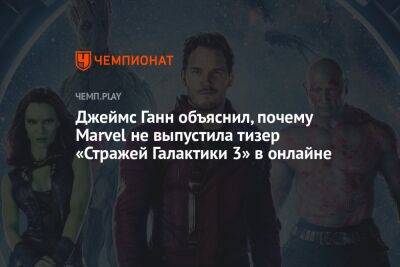 Джеймс Ганн - Джеймс Ганн объяснил, почему Marvel не выпустила тизер «Стражей Галактики 3» в онлайне - championat.com