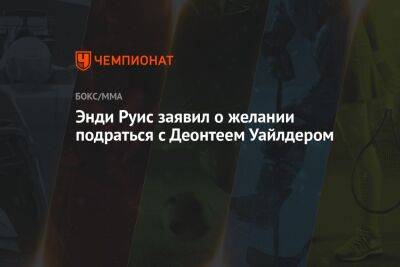 Деонтей Уайлдер - Энди Руис - Фьюри Тайсон - Луис Ортис - Энди Руис заявил о желании подраться с Деонтеем Уайлдером - championat.com - США - Англия - Лос-Анджелес