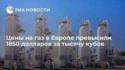 Биржевые цены на газ в Европе превысили 1850 долларов за тысячу кубометров - smartmoney.one - Европа