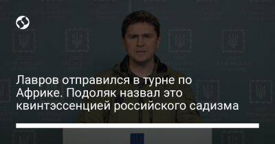 Сергей Лавров - Лавров отправился в турне по Африке. Подоляк назвал это квинтэссенцией российского садизма - liga.net - Москва - Россия - США - Украина - Египет - Одесса - Стамбул - Конго - Эфиопия - Уганда