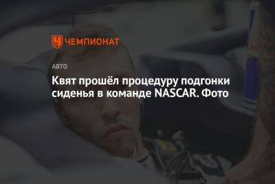 Даниил Квят - Роман Русинов - Квят прошёл процедуру подгонки сиденья в команде NASCAR. Фото - championat.com - США - Венгрия