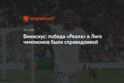Винисиус Жуниор - Винисиус: победа «Реала» в Лиге чемпионов была справедливой - championat.com - Бразилия - Париж - Мадрид