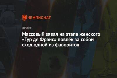 Массовый завал на этапе женского «Тур де Франс» повлёк за собой сход одной из фавориток - championat.com - Франция - Голландия
