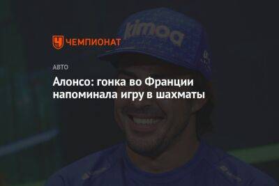 Фернандо Алонсо - Во Франции - Алонсо: гонка во Франции напоминала игру в шахматы - championat.com - Франция