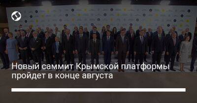 Новый саммит Крымской платформы пройдет в конце августа - liga.net - Украина - Крым