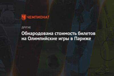 Обнародована стоимость билетов на Олимпийские игры в Париже - championat.com - Франция - Париж