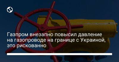 Сергей Макогон - Газпром внезапно повысил давление на газопроводе на границе с Украиной, это рискованно - liga.net - Россия - Украина - Туркмения - Ужгород