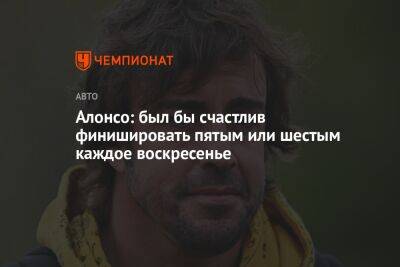 Фернандо Алонсо - Алонсо: был бы счастлив финишировать пятым или шестым каждое воскресенье - championat.com - Франция