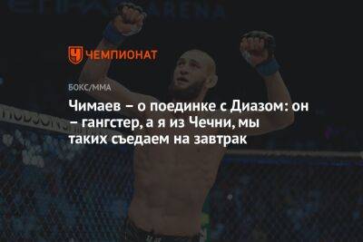 Леон Эдвардсу - Гилберт Бернса - Хамзат Чимаев - Чимаев – о поединке с Диазом: он – гангстер, а я из Чечни, мы таких съедаем на завтрак - championat.com - США - Англия - Бразилия - Швеция - респ. Чечня