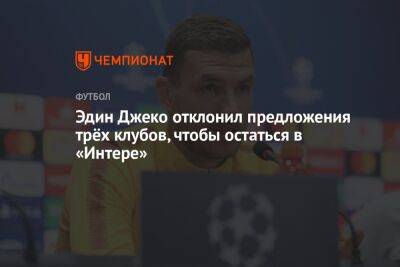 Эдин Джеко отклонил предложения трёх клубов, чтобы остаться в «Интере» - championat.com - Италия - Босния и Герцеговина