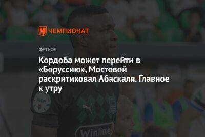 Александр Мостовой - Криштиану Роналду - Гильермо Абаскаль - Кордоба может перейти в «Боруссию», Мостовой раскритиковал Абаскаля. Главное к утру - championat.com - Москва - Россия - Англия - Краснодар - Уругвай