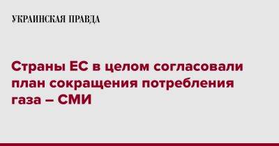 Страны ЕС в целом согласовали план сокращения потребления газа – СМИ - pravda.com.ua