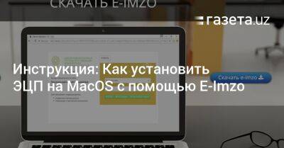 Инструкция: Как установить ЭЦП на MacOS с помощью E-Imzo - gazeta.uz - Узбекистан