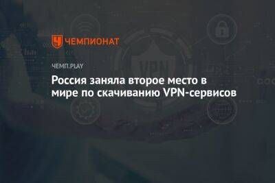 Россия заняла второе место в мире по скачиванию VPN-сервисов - championat.com - Москва - Россия - США - Санкт-Петербург - Московская обл. - Индия - Пакистан - Ярославская обл. - Калининградская обл. - Индонезия