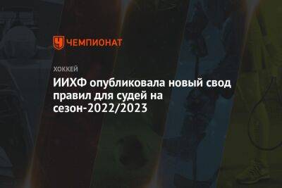 ИИХФ опубликовала новый свод правил для судей на сезон-2022/2023 - championat.com