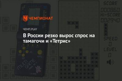 В России резко вырос спрос на тамагочи и «Тетрис» - championat.com - Россия